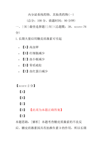 【执业药师考试】内分泌系统药物、其他类药物(一)