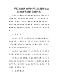 精选 学校冬季疫情防控期间师生缺勤登记追踪及复课返岗查验制度(三）