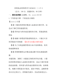 【执业药师考试】西药执业药师药学专业知识(一)-17-2