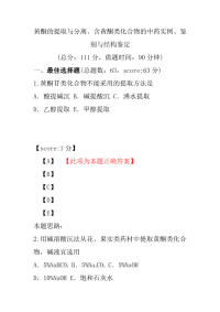 【执业药师考试】黄酮的提取与分离、含黄酮类化合物的中药实例、鉴别与结构鉴定