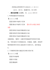 【执业药师考试】西药执业药师药学专业知识(二)-10-2-2