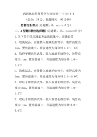 【执业药师考试】西药执业药师药学专业知识(一)-30-1-1