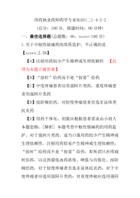 【执业药师考试】西药执业药师药学专业知识(二)-4-2-2