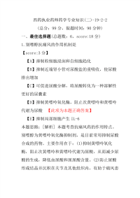 【执业药师考试】西药执业药师药学专业知识(二)-19-2-2