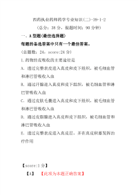 【执业药师考试】西药执业药师药学专业知识(二)-39-1-2