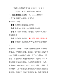 【执业药师考试】西药执业药师药学专业知识(二)-13-1-2