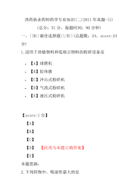 【执业药师考试】西药执业药师药学专业知识(二)2011年真题-(1)