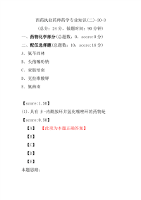 【执业药师考试】西药执业药师药学专业知识(二)-30-3