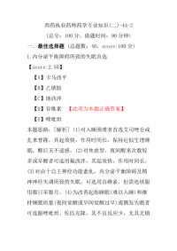 【执业药师考试】西药执业药师药学专业知识(二)-44-2