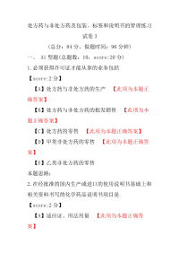 【执业药师考试】处方药与非处方药及包装、标签和说明书的管理练习试卷3