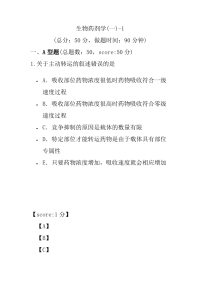 【执业药师考试】生物药剂学(一)-1