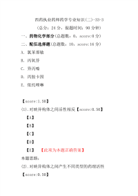 【执业药师考试】西药执业药师药学专业知识(二)-33-3