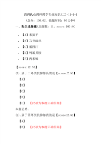 【执业药师考试】西药执业药师药学专业知识(二)-11-1-1