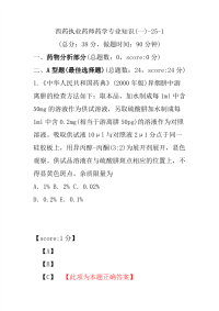 【执业药师考试】西药执业药师药学专业知识(一)-25-1