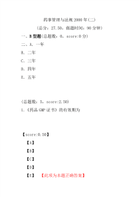 【执业药师考试】药事管理与法规2000年(二)