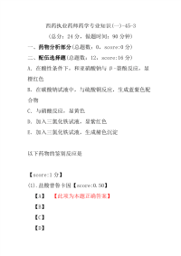 【执业药师考试】西药执业药师药学专业知识(一)-45-3