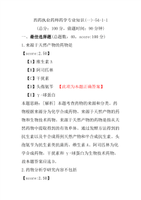 【执业药师考试】西药执业药师药学专业知识(一)-54-1-1