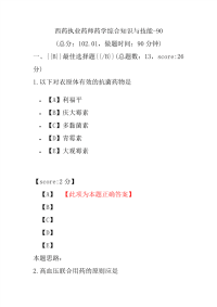 【执业药师考试】西药执业药师药学综合知识与技能-90