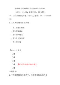 【执业药师考试】西药执业药师药学综合知识与技能-85