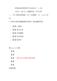 【执业药师考试】西药执业药师药学专业知识(一)-102