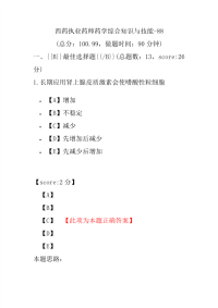 【执业药师考试】西药执业药师药学综合知识与技能-88