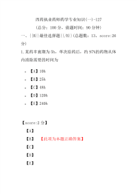 【执业药师考试】西药执业药师药学专业知识(一)-127