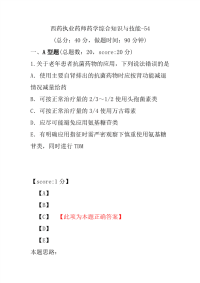 【执业药师考试】西药执业药师药学综合知识与技能-54