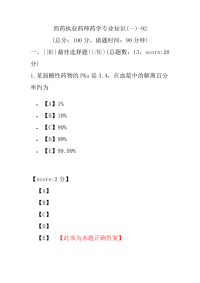 【执业药师考试】西药执业药师药学专业知识(一)-92