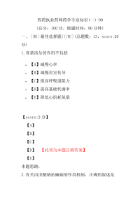 【执业药师考试】西药执业药师药学专业知识(一)-99