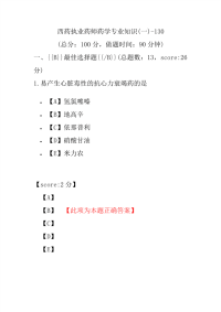 【执业药师考试】西药执业药师药学专业知识(一)-130