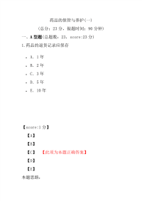 【执业药师考试】药品的保管与养护(一)