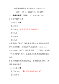 【执业药师考试】西药执业药师药学专业知识(一)-32-1-1