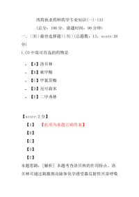 【执业药师考试】西药执业药师药学专业知识(一)-133