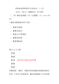 【执业药师考试】西药执业药师药学专业知识(一)-137