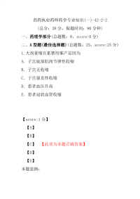 【执业药师考试】西药执业药师药学专业知识(一)-42-2-2