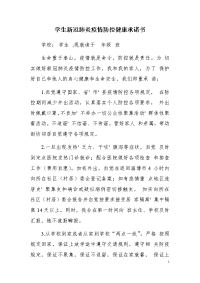 精选冬季学生新冠肺炎疫情防控健康承诺书