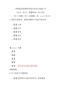 【执业药师考试】西药执业药师药学综合知识与技能-79