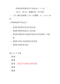 【执业药师考试】西药执业药师药学专业知识(一)-132