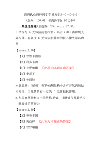 【执业药师考试】西药执业药师药学专业知识(一)-40-2-2