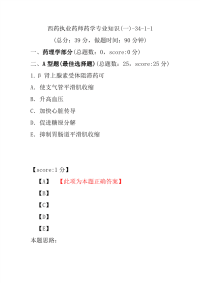 【执业药师考试】西药执业药师药学专业知识(一)-34-1-1