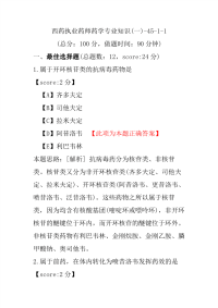 【执业药师考试】西药执业药师药学专业知识(一)-45-1-1