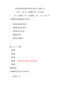 【执业药师考试】西药执业药师药学综合知识与技能-78