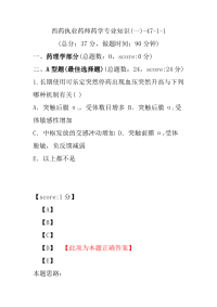 【执业药师考试】西药执业药师药学专业知识(一)-47-1-1