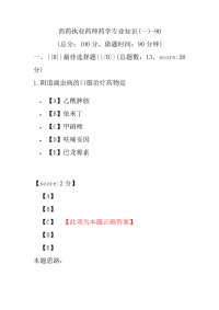 【执业药师考试】西药执业药师药学专业知识(一)-90