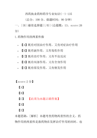 【执业药师考试】西药执业药师药学专业知识(一)-135