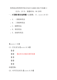 【执业药师考试】西药执业药师药学综合知识与技能2006年真题-2