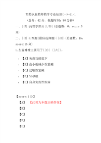 【执业药师考试】西药执业药师药学专业知识(一)-61-1