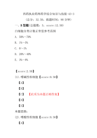 【执业药师考试】西药执业药师药学综合知识与技能-43-3