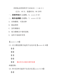 【执业药师考试】西药执业药师药学专业知识(一)-46-2-1