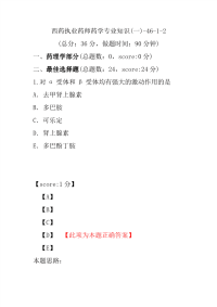 【执业药师考试】西药执业药师药学专业知识(一)-46-1-2